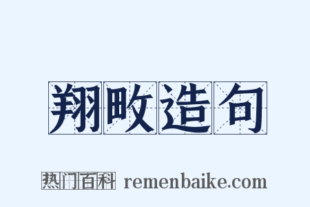 翔畋造句是什么意思的图片